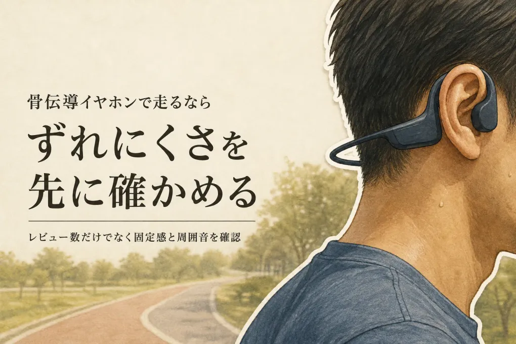 【人気ランキング】骨伝導イヤホンをレビュー数順に比較｜Shokzとランニング向けのずれにくさ・周囲の音を確認