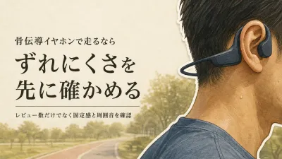 【人気ランキング】骨伝導イヤホンをレビュー数順に比較｜Shokzとランニング向けのずれにくさ・周囲の音を確認