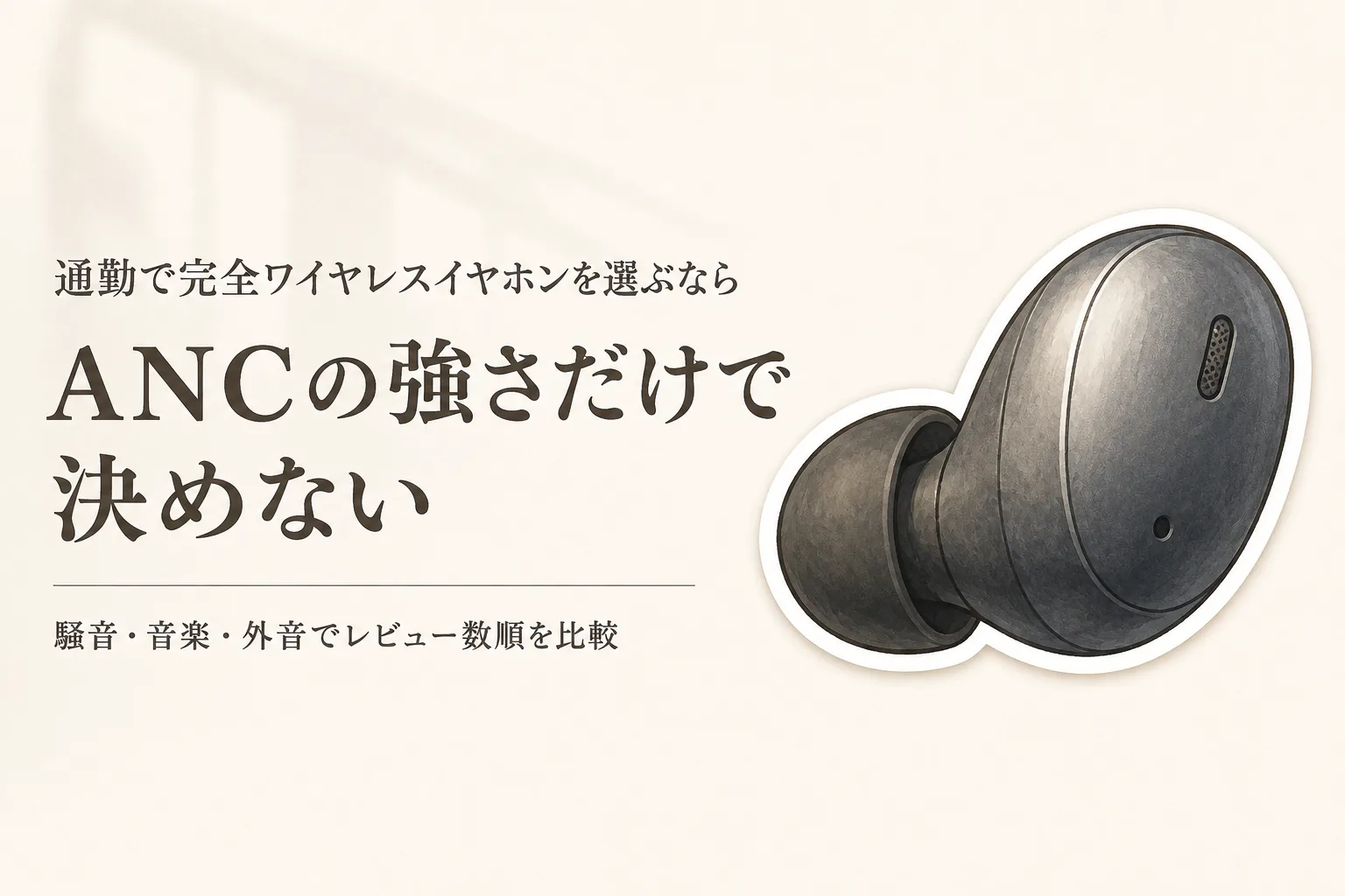 【人気ランキング】完全ワイヤレスイヤホンをレビュー数順に比較｜通勤の騒音と音楽の聴きやすさ