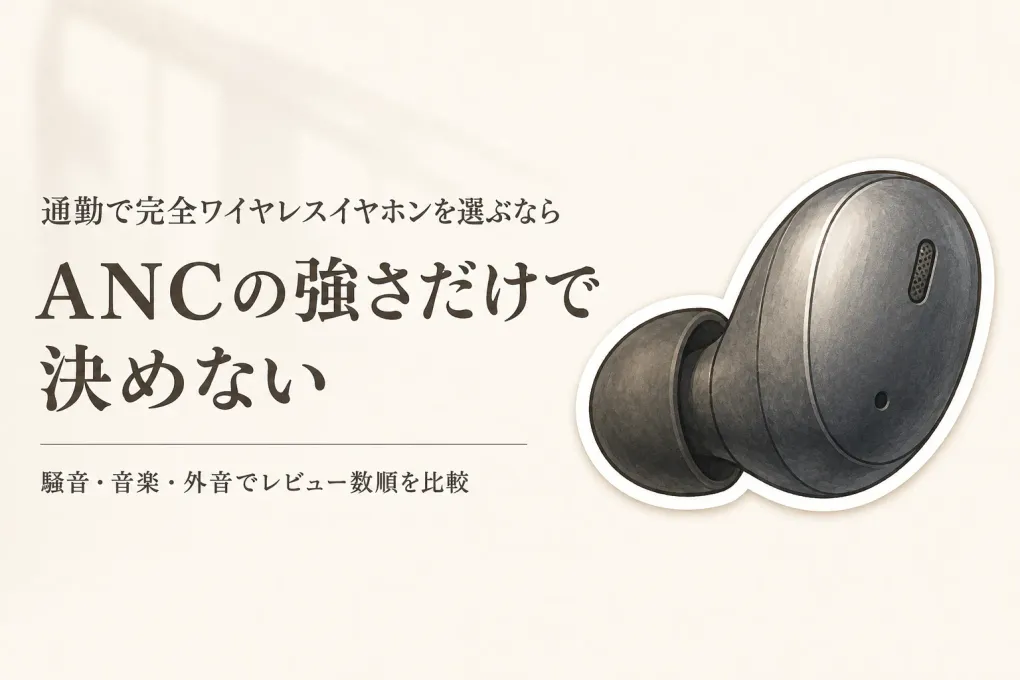【人気ランキング】完全ワイヤレスイヤホンをレビュー数順に比較｜通勤の騒音と音楽の聴きやすさ